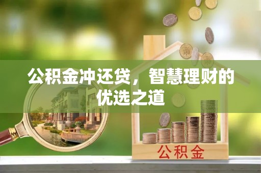 雨花台公积金冲还贷，智慧理财的优选之道