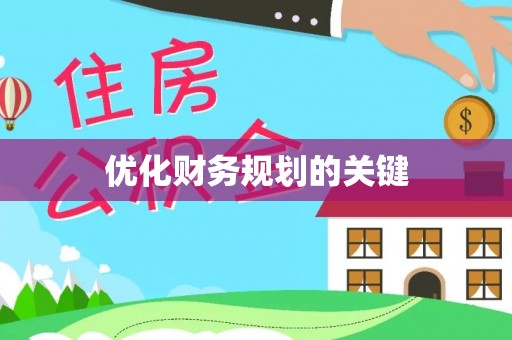 雨花台优化财务规划的关键