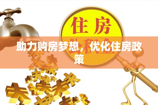 雨花台助力购房梦想，优化住房政策