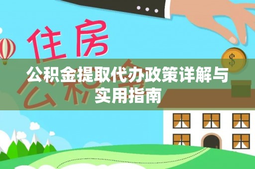 雨花台公积金提取代办政策详解与实用指南
