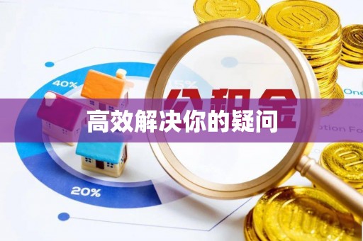 雨花台高效解决你的疑问