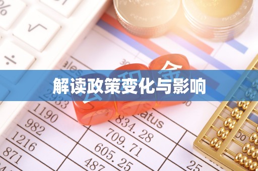 雨花台解读政策变化与影响