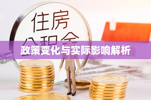 雨花台政策变化与实际影响解析