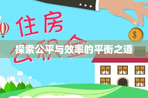 雨花台探索公平与效率的平衡之道