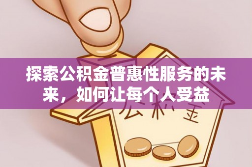 雨花台探索公积金普惠性服务的未来，如何让每个人受益