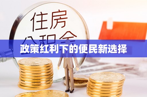 雨花台政策红利下的便民新选择