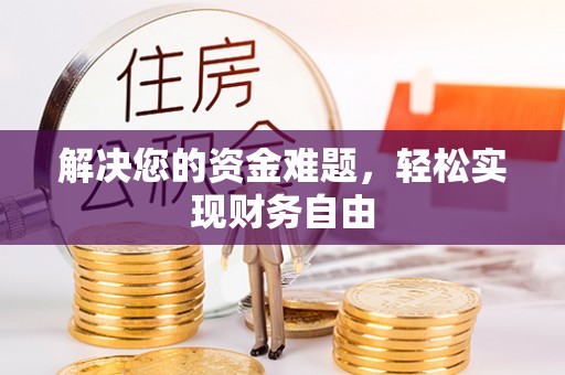 雨花台解决您的资金难题，轻松实现财务自由