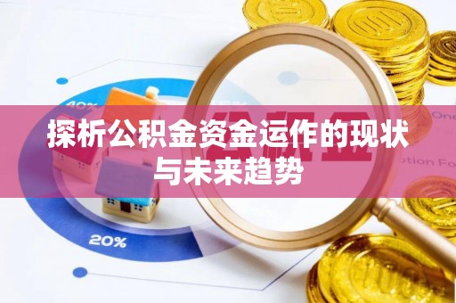 雨花台探析公积金资金运作的现状与未来趋势