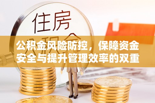 雨花台公积金风险防控，保障资金安全与提升管理效率的双重探索