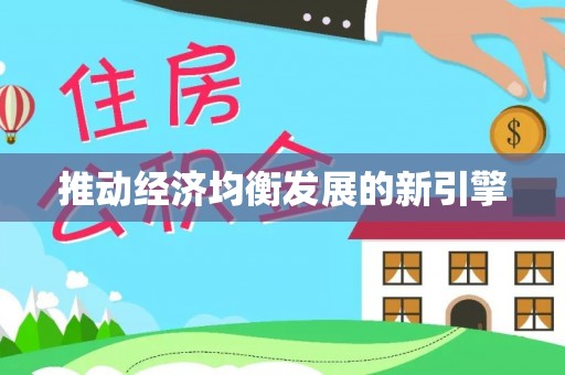 雨花台推动经济均衡发展的新引擎