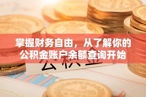 雨花台掌握财务自由，从了解你的公积金账户余额查询开始