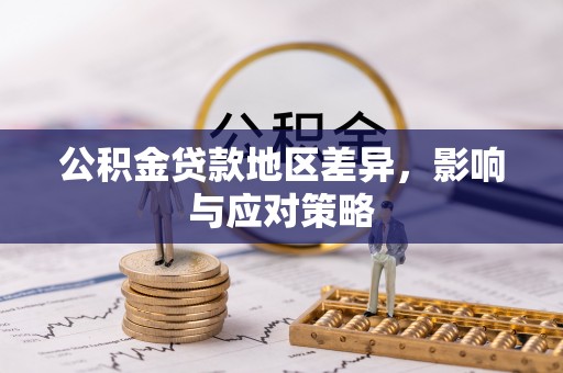 雨花台公积金贷款地区差异，影响与应对策略