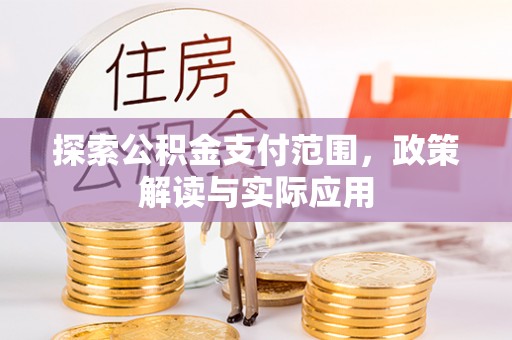 雨花台探索公积金支付范围，政策解读与实际应用