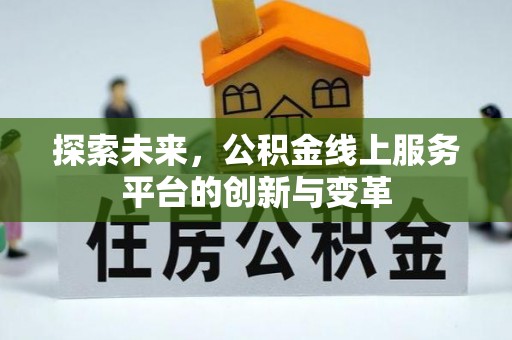 雨花台探索未来，公积金线上服务平台的创新与变革