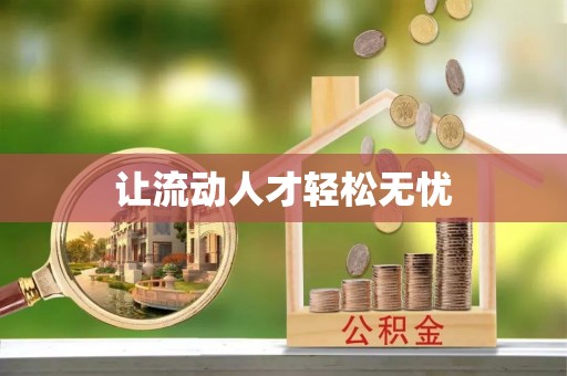 雨花台让流动人才轻松无忧