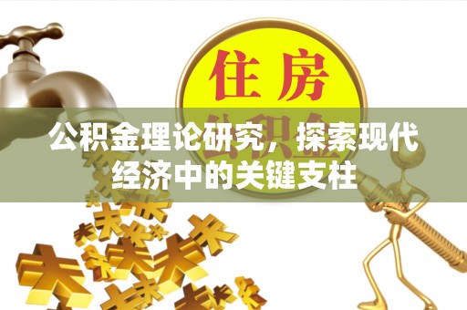 雨花台公积金理论研究，探索现代经济中的关键支柱