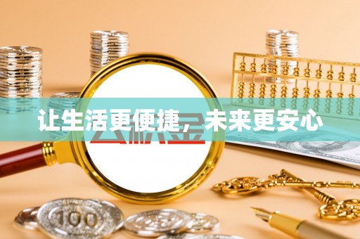 雨花台让生活更便捷，未来更安心