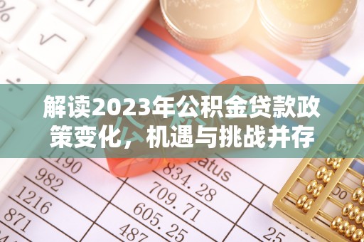 雨花台解读2023年公积金贷款政策变化，机遇与挑战并存