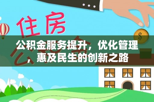 雨花台公积金服务提升，优化管理，惠及民生的创新之路
