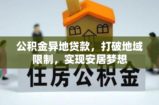 雨花台公积金异地贷款，打破地域限制，实现安居梦想