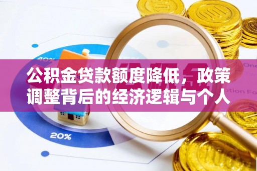 雨花台公积金贷款额度降低，政策调整背后的经济逻辑与个人应对策略