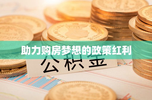 雨花台助力购房梦想的政策红利