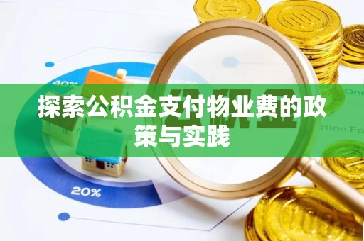 雨花台探索公积金支付物业费的政策与实践