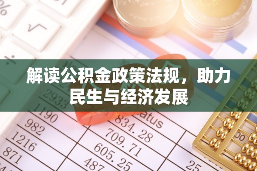雨花台解读公积金政策法规，助力民生与经济发展