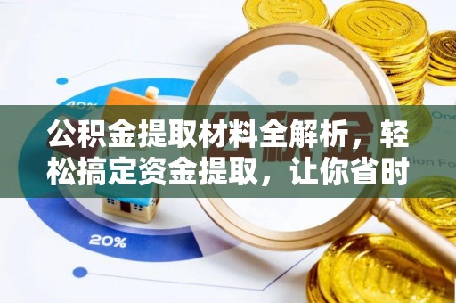 雨花台公积金提取材料全解析，轻松搞定资金提取，让你省时又省心