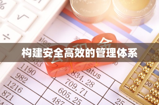 雨花台构建安全高效的管理体系