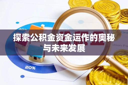 雨花台探索公积金资金运作的奥秘与未来发展