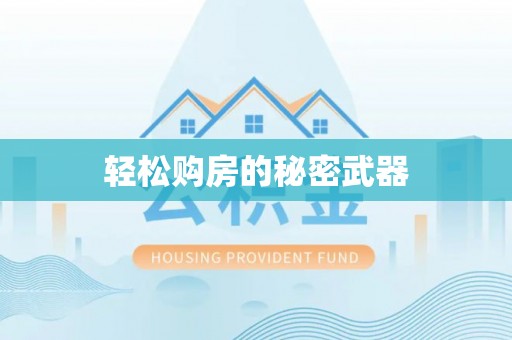 雨花台轻松购房的秘密武器
