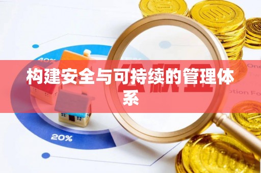 雨花台构建安全与可持续的管理体系