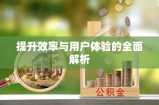 雨花台提升效率与用户体验的全面解析