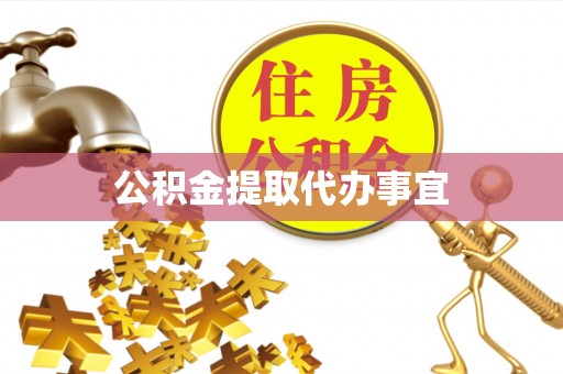 雨花台公积金提取代办事宜
