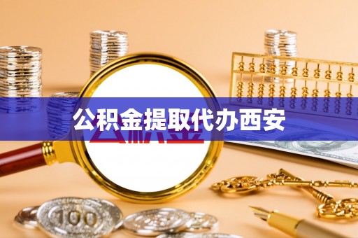 雨花台公积金提取代办西安