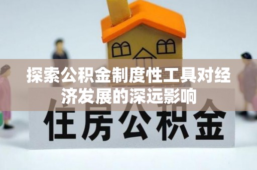 雨花台探索公积金制度性工具对经济发展的深远影响