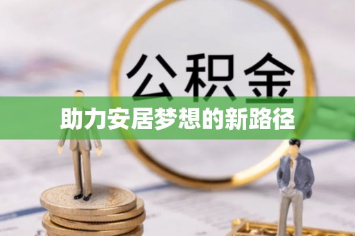 雨花台助力安居梦想的新路径