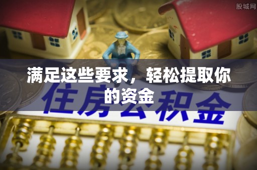 雨花台满足这些要求，轻松提取你的资金