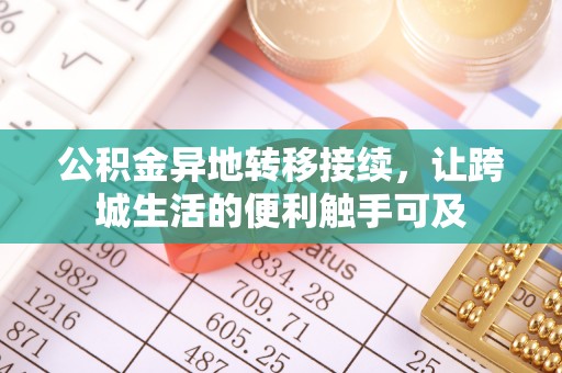 雨花台公积金异地转移接续，让跨城生活的便利触手可及