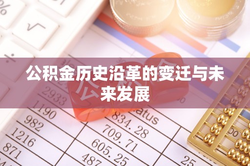 雨花台公积金历史沿革的变迁与未来发展