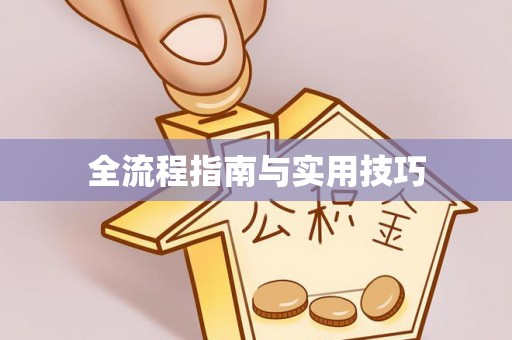 雨花台全流程指南与实用技巧