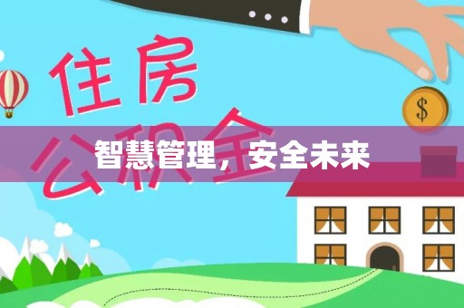 雨花台智慧管理，安全未来