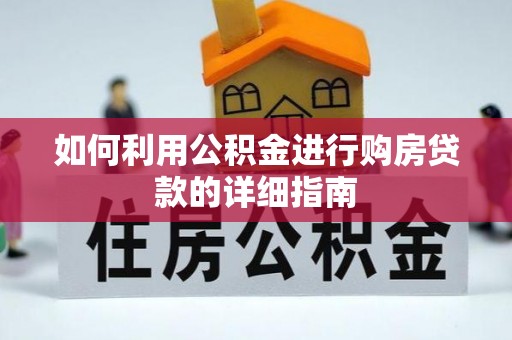 雨花台如何利用公积金进行购房贷款的详细指南