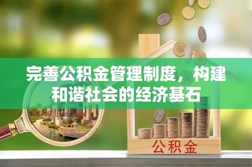 雨花台完善公积金管理制度，构建和谐社会的经济基石