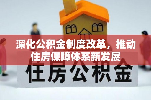 雨花台深化公积金制度改革，推动住房保障体系新发展