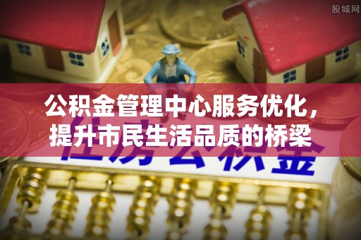 雨花台公积金管理中心服务优化，提升市民生活品质的桥梁