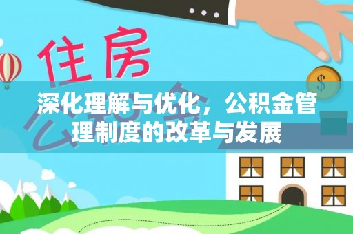 雨花台深化理解与优化，公积金管理制度的改革与发展