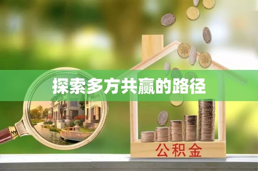 雨花台探索多方共赢的路径