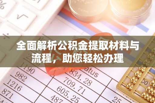 雨花台全面解析公积金提取材料与流程，助您轻松办理